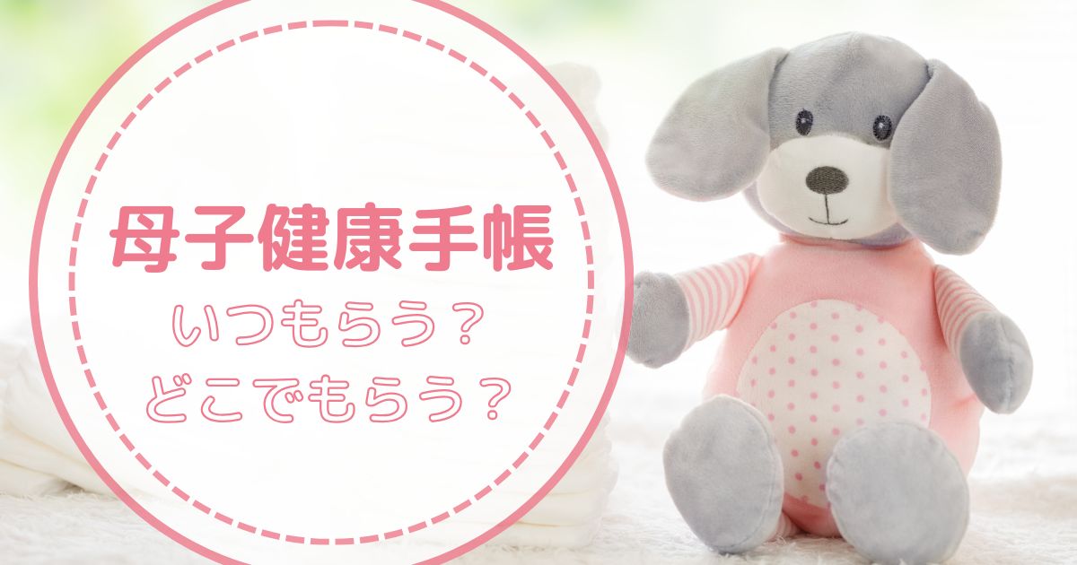 母子健康手帳いつもらう？どこでもらう？