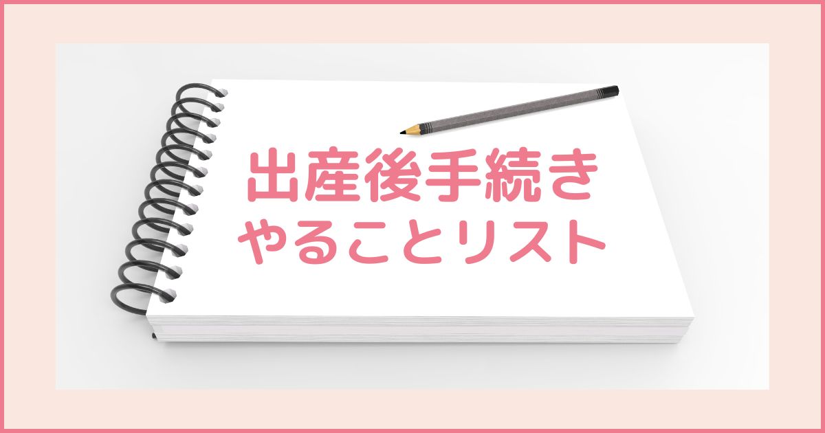 出産後手続きリスト